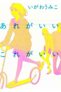 あれがいいこれがいい
