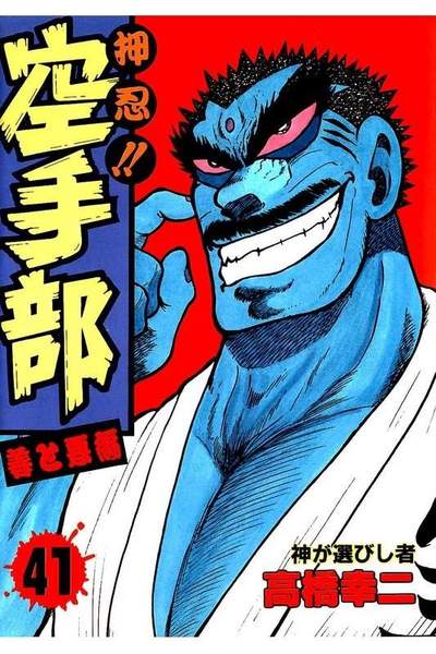 押忍!!空手部  41巻