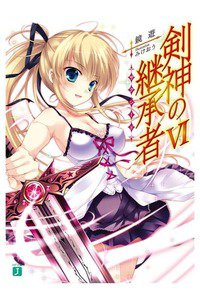 剣神の継承者 6巻