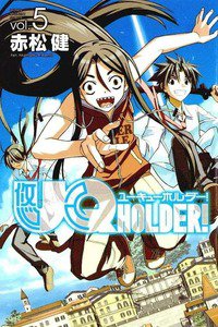 UQ HOLDER！ 5巻