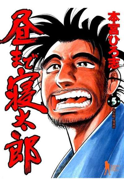 昼まで寝太郎  5巻