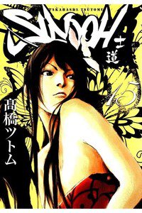 SIDOOH/士道 15巻