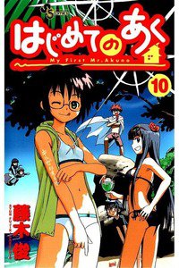 はじめてのあく  10巻
