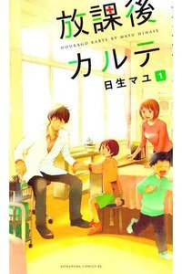 放課後カルテ 1巻