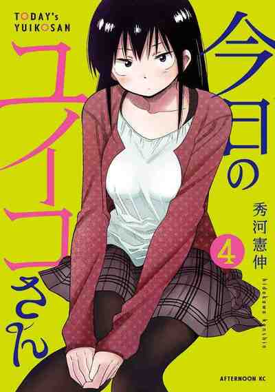 今日のユイコさん 4巻