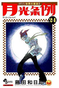 月光条例  24巻