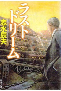 ラストドリーム