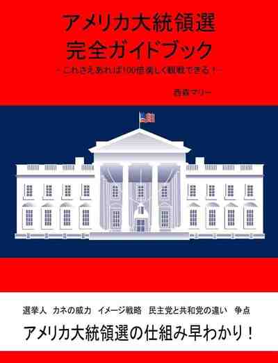 アメリカ大統領選完全ガイドブック これさえあれば100倍楽しく観戦できる!アメリカ大統領選挙早わかり!