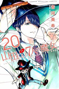 山田くんと7人の魔女  20巻