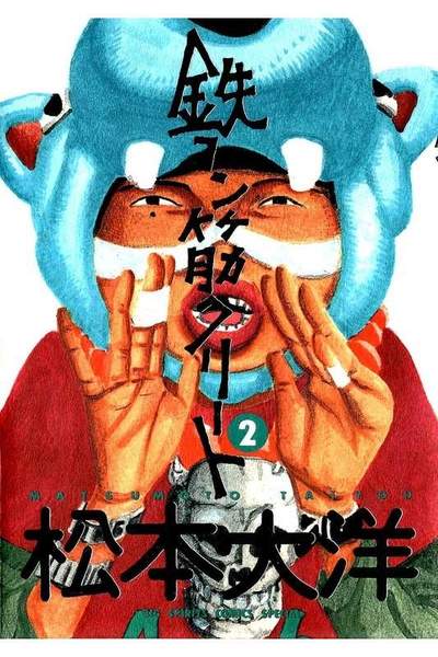 鉄コン筋クリート 2巻