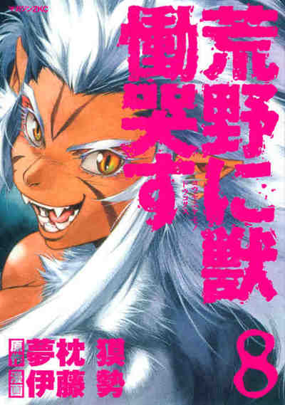 荒野に獣 慟哭す 8巻