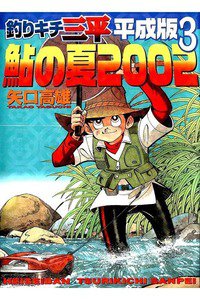 釣りキチ三平 平成版  3巻