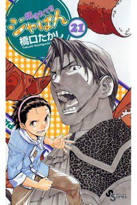焼きたて!!ジャぱん 21巻