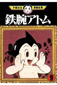 鉄腕アトム 9巻