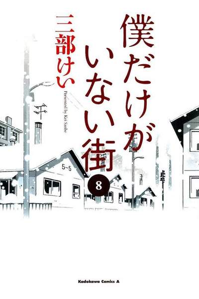 僕だけがいない街 8巻