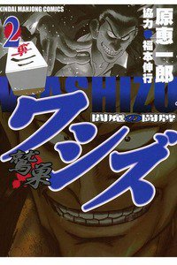 ワシズ  閻魔の闘牌 2巻