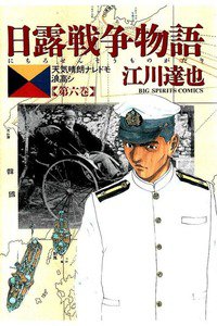 日露戦争物語 6巻