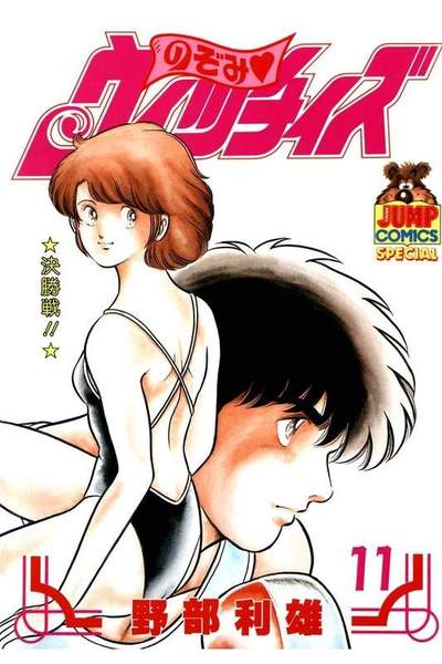 のぞみウィッチィズ 11巻