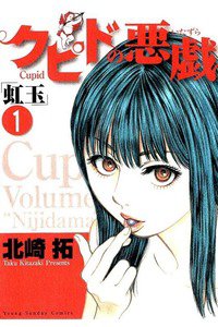 クピドの悪戯 虹玉 1巻