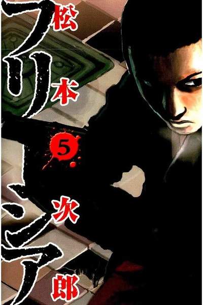 フリージア 5巻