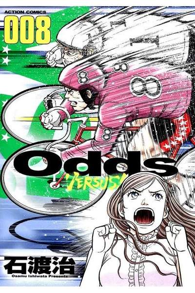 Odds VS!  8巻