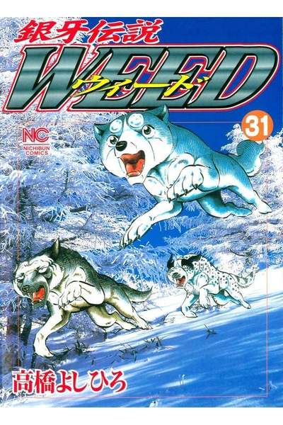 銀牙伝説ウィード 31巻