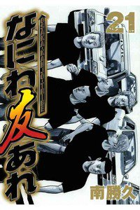 なにわ友あれ 21巻