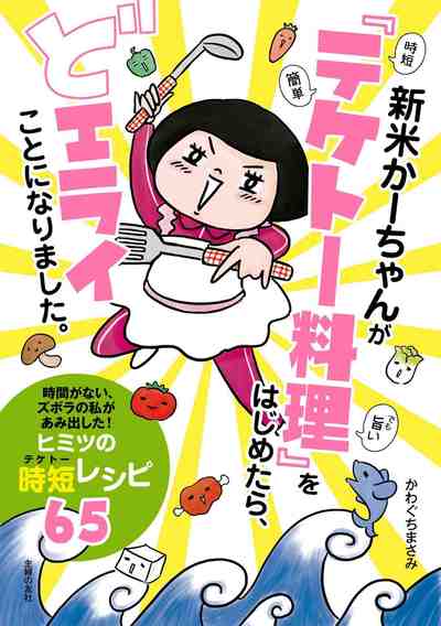 新米かーちゃんが「テケトー料理」をはじめたら、どエライことになりました。