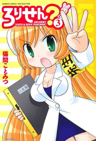 ろりせん? 3巻