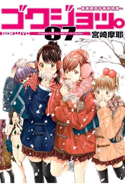 ゴクジョッ。 極楽院女子高寮物語 7巻