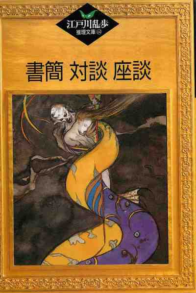 書簡・対談・座談 64巻