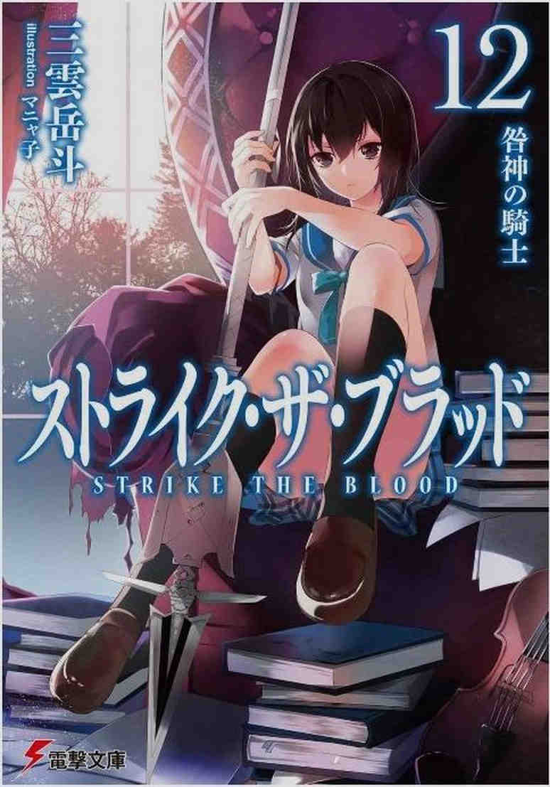 ストライク・ザ・ブラッド 12巻