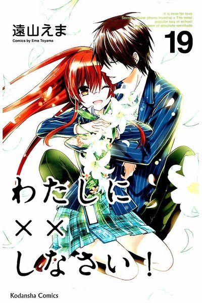 わたしに××しなさい! 19巻