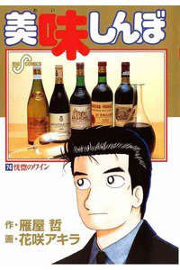 美味しんぼ 74巻