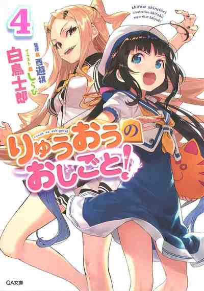 りゅうおうのおしごと! 4巻