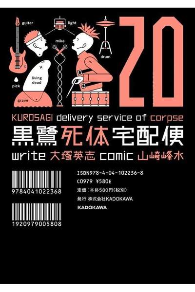 黒鷺死体宅配便 20巻