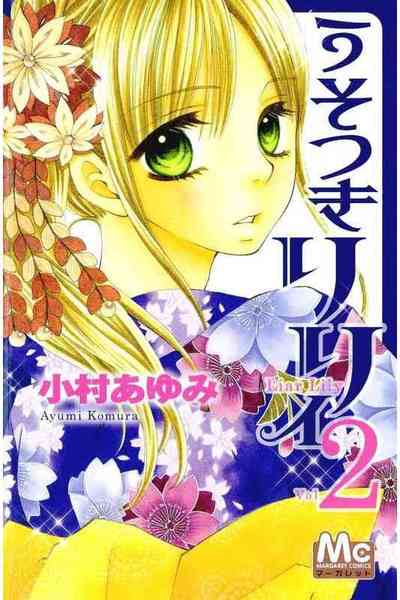 うそつきリリィ 2巻
