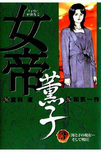 女帝 薫子  3巻