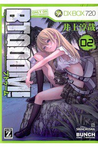 BTOOOM!（ブトゥーム!） 2巻