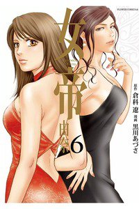 女帝 由奈  6巻