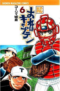 おれはキャプテン 6巻