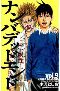 ナンバデッドエンド  9巻