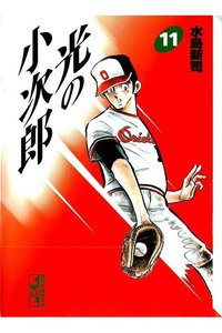 光の小次郎  11巻