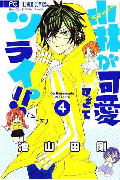 小林が可愛すぎてツライっ!!  4巻