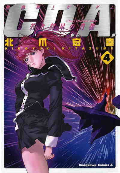 機動戦士ガンダムC.D.A. 若き彗星の肖像  4巻