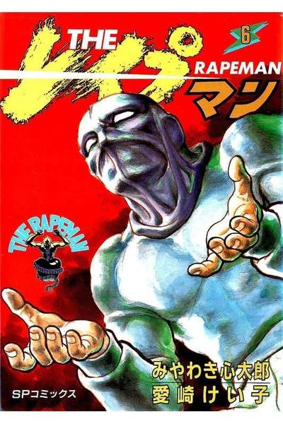 THE レイプマン 6巻