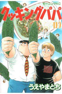 クッキングパパ  119巻