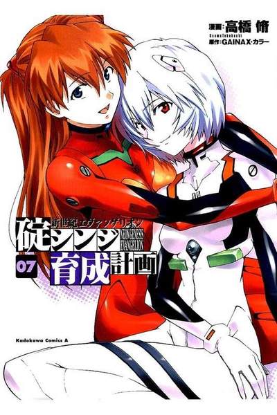 新世紀エヴァンゲリオン 碇シンジ育成計画  7巻