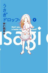 うさぎドロップ　1巻