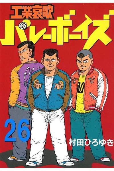 工業哀歌バレーボーイズ 26巻